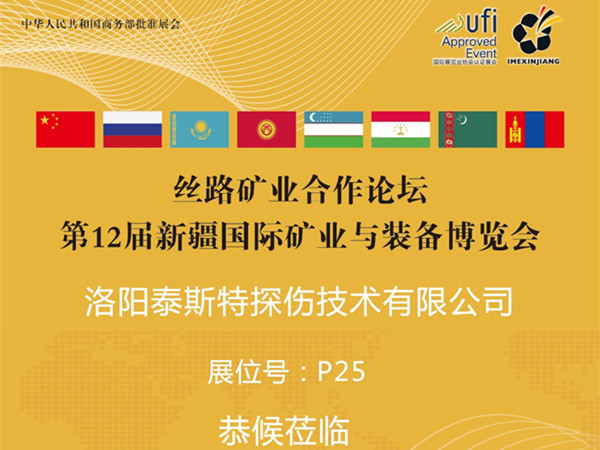 7月16-18日第12届新疆矿博会——丝瓜视频污片免费观看展位P25恭候莅临