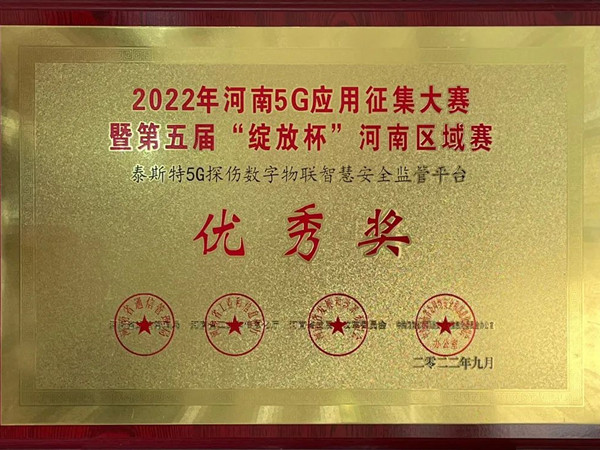 TST荣获第五届“绽放杯”5G应用征集大赛奖项！