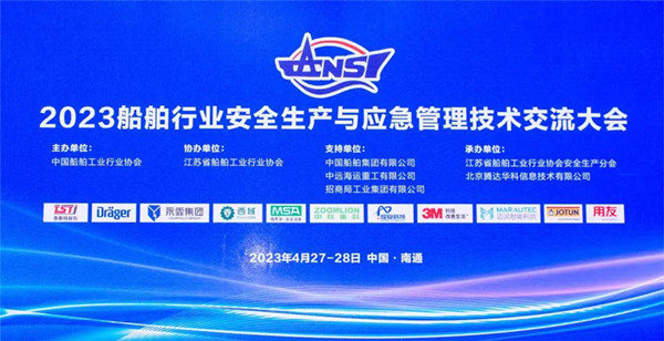 智慧护航船舶安全，科技赋能风险防控——丝瓜视频污片免费观看受邀参加2023船舶行业安全生产与应急管理技术交流大会