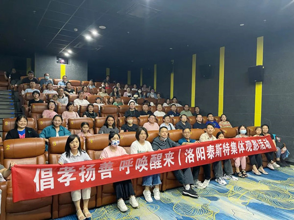 倡孝扬善 呼唤醒来 | 洛阳丝瓜视频污片免费观看集体观影活动