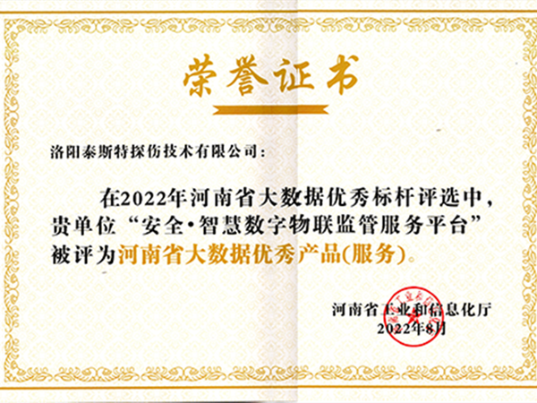 再获殊荣——丝瓜视频污片免费观看荣获2022河南省大数据优秀产品(服务)荣誉证书