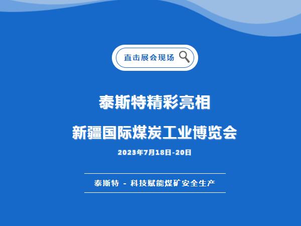 展会直击·丝瓜视频污片免费观看重磅亮相2023新疆国际煤炭工业博览会