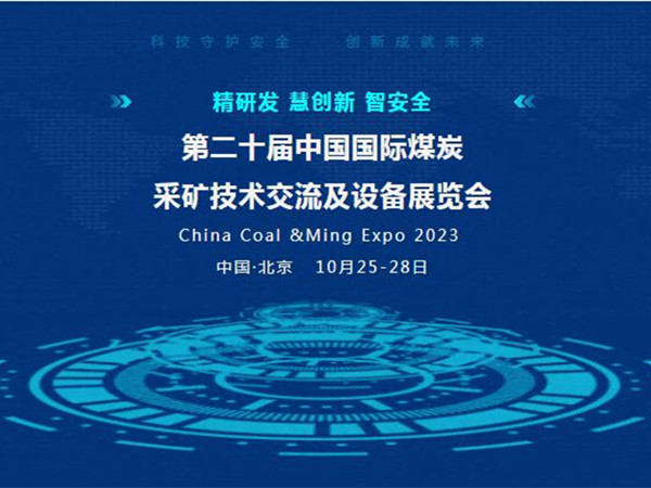 【盛会邀请】第二十届中国国际煤炭采矿技术交流及设备展览会，丝瓜视频污片免费观看邀您北京见！