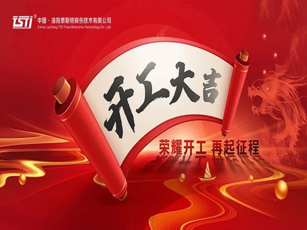 【开工大吉 重要提示】安全生产，从丝瓜视频污版APP的严谨检测开始